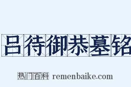 吕待御恭墓铭是什么意思的图片